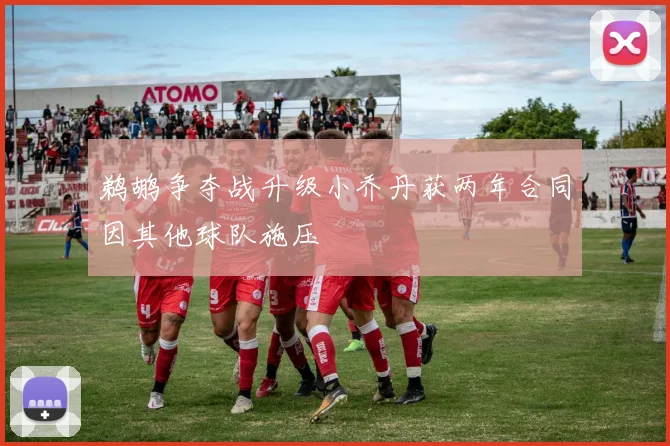 鹈鹕争夺战升级小乔丹获两年合同因其他球队施压