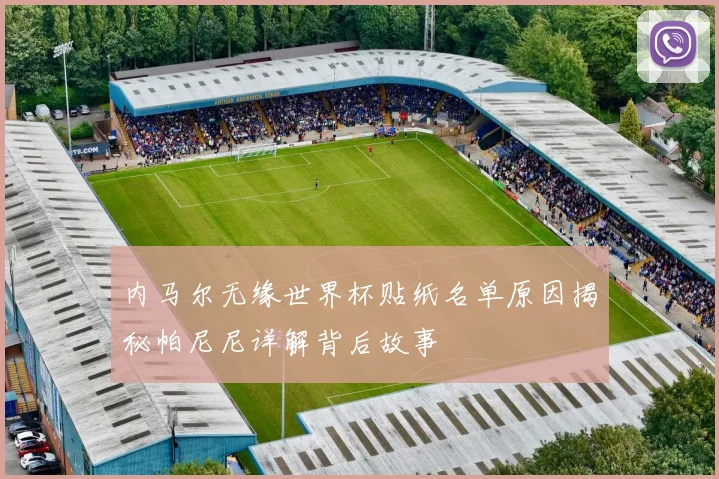 内马尔无缘世界杯贴纸名单原因揭秘帕尼尼详解背后故事
