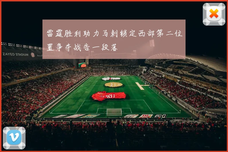 雷霆胜利助力马刺锁定西部第二位置争夺战告一段落