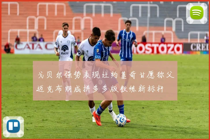 戈贝尔强势表现让约基奇甘愿称父迈克布朗成拼多多版教练新标杆