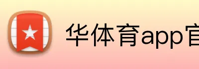 华体育app官网登录入口 Logo