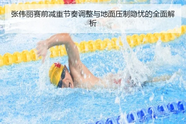 张伟丽赛前减重节奏调整与地面压制隐忧的全面解析